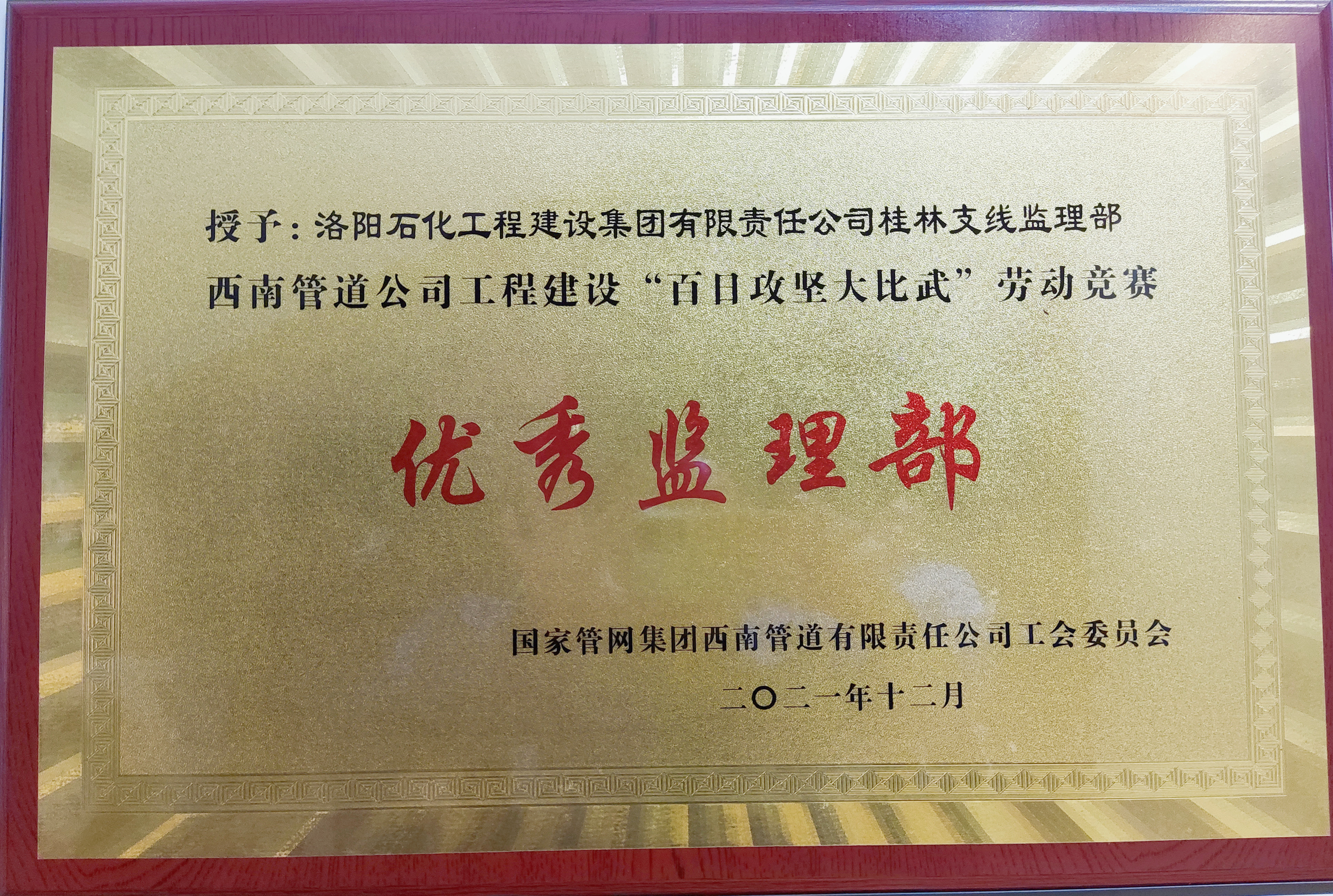 廣西LNG桂林支線項目監理部獲“百日攻堅大比武”勞動競賽優勝監理部 